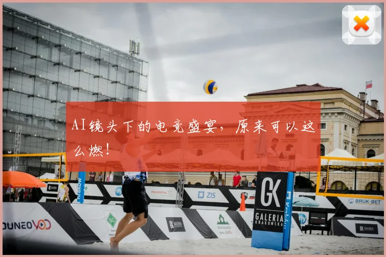AI镜头下的电竞盛宴，原来可以这么燃！